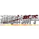 進擊的新手 (attack on novice)