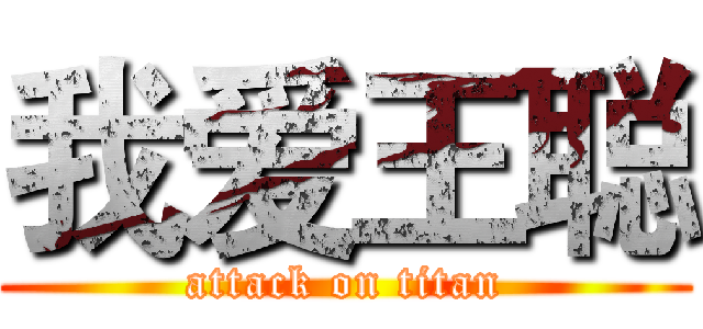 我爱王聪 (attack on titan)