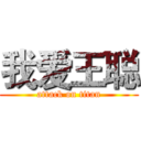 我爱王聪 (attack on titan)