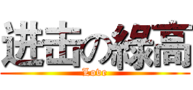 进击の綠高 (Love)