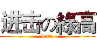 进击の綠高 (Love)