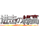 进击の綠高 (Love)