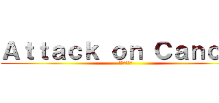 Ａｔｔａｃｋ ｏｎ Ｃａｎｃｅｒ (がんへの攻撃)