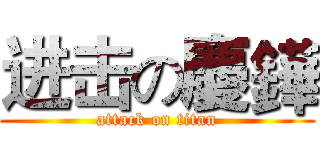 进击の慶鏵 (attack on titan)