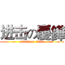 进击の慶鏵 (attack on titan)