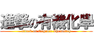 進撃の有機化學 (attack on Organic Chemistry)