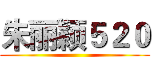 朱丽颖５２０ ()