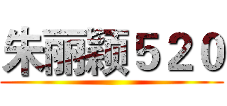 朱丽颖５２０ ()