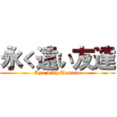 永く遠い友達 (Aya with Tomato)