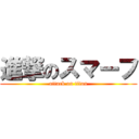 進撃のスマーフ (attack on titan)