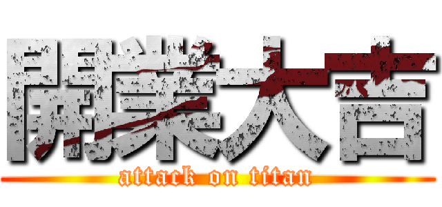 開業大吉 (attack on titan)
