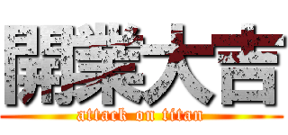 開業大吉 (attack on titan)