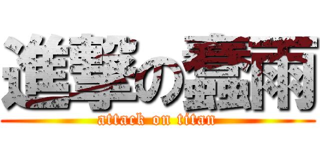 進撃の蠢雨 (attack on titan)
