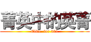 菁英中的英菁 (Elite  for 301)