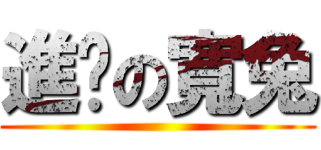 進擊の寬兔 ()