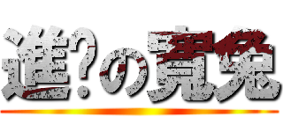 進擊の寬兔 ()