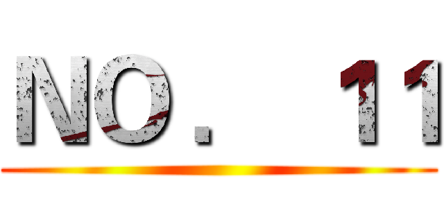 ＮＯ ． １１ ()