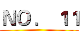 ＮＯ ． １１ ()