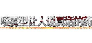 喷雾型让人说真话的药 (喷雾型让人说真话的药【电-151x68344x817-Q1065427042元吉药业】我们做的是长期生意,靠的是老客户长期支持http://sngk.net/U8QfQv

参考消息网我们做的是长期生意,靠的是老客户长期支持也许我们早该意识到，就连鲍勃·霍斯金斯（金球奖戏剧类电影男主角 
)