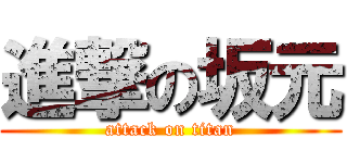 進撃の坂元 (attack on titan)