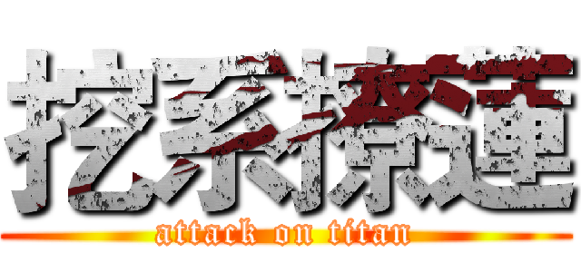 挖系撩蓮 (attack on titan)