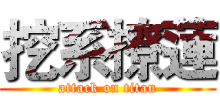 挖系撩蓮 (attack on titan)