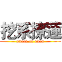 挖系撩蓮 (attack on titan)