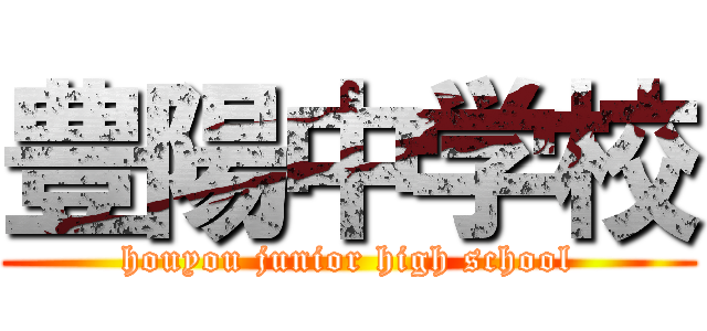 豊陽中学校 (houyou junior high school)