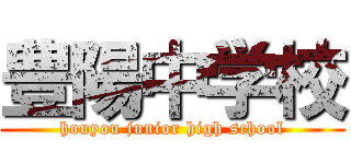豊陽中学校 (houyou junior high school)