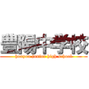 豊陽中学校 (houyou junior high school)