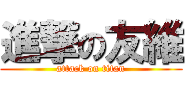 進撃の友維 (attack on titan)