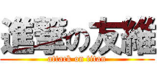進撃の友維 (attack on titan)
