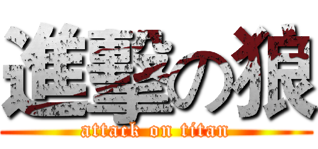 進擊の狼 (attack on titan)
