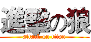 進擊の狼 (attack on titan)