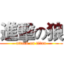 進擊の狼 (attack on titan)