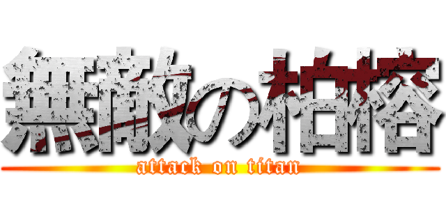 無敵の柏榕 (attack on titan)