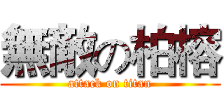 無敵の柏榕 (attack on titan)