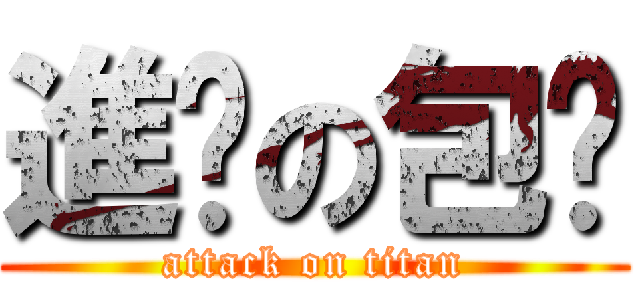 進擊の包姊 (attack on titan)