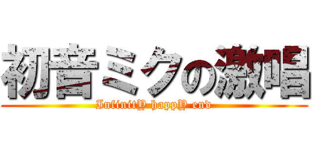 初音ミクの激唱 (InfinitY happY end)