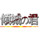 倾城の君 ()