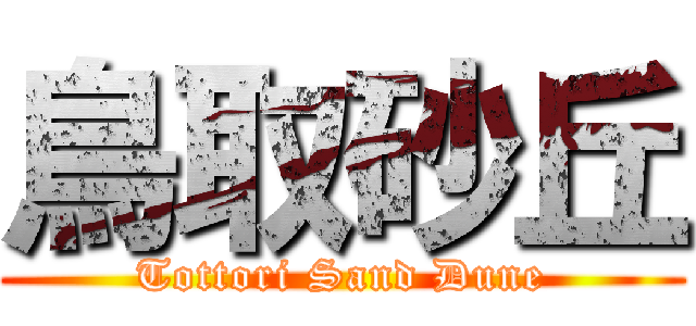 鳥取砂丘 (Tottori Sand Dune)