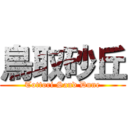 鳥取砂丘 (Tottori Sand Dune)