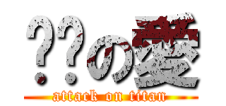 貓貓の愛 (attack on titan)