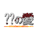 貓貓の愛 (attack on titan)