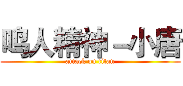 鸣人精神－小唐 (attack on titan)