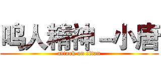 鸣人精神－小唐 (attack on titan)
