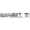 請別再進撃了，甘溫 (be tired of JIN JI)