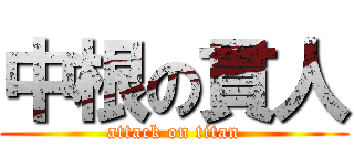 中根の貫人 (attack on titan)