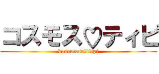 コスモス♡ティピ (kosumosu♡tlipi)