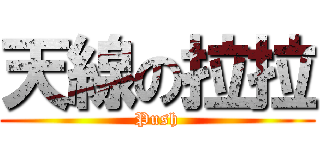 天線の拉拉 (Push)